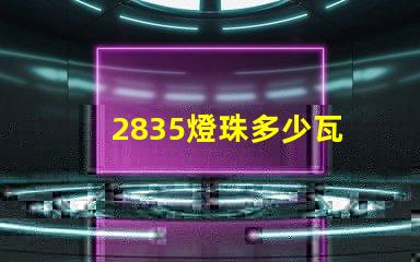 2835燈珠多少瓦 2835燈珠一顆多少w